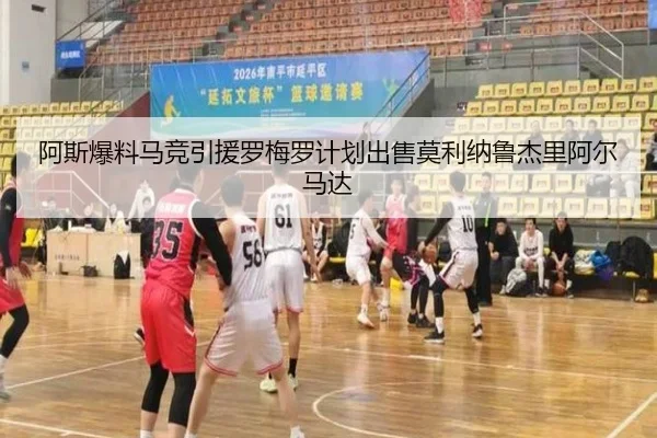 阿斯爆料马竞引援罗梅罗计划出售莫利纳鲁杰里阿尔马达（STARSPORTS）
