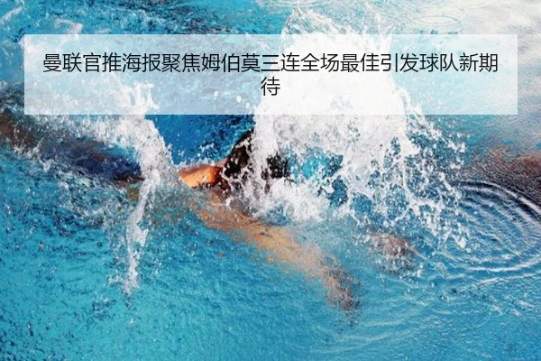 曼联官推海报聚焦姆伯莫三连全场最佳引发球队新期待（STARSPORTS）