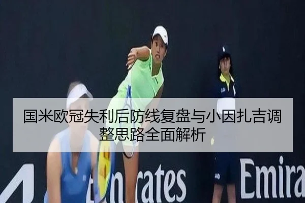 国米欧冠失利后防线复盘与小因扎吉调整思路全面解析（STARSPORTS）