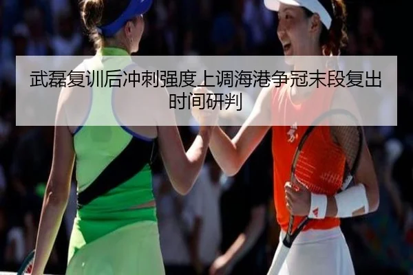 武磊复训后冲刺强度上调海港争冠末段复出时间研判（STARSPORTS）