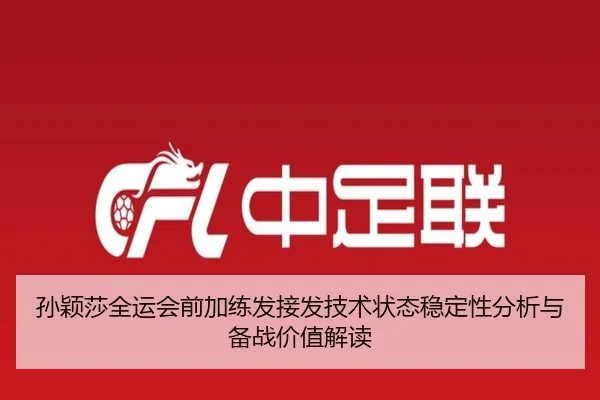 孙颖莎全运会前加练发接发技术状态稳定性分析与备战价值解读(STARSPORTS)