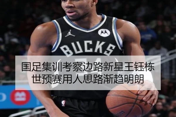 国足集训考察边路新星王钰栋 世预赛用人思路渐趋明朗 | STARSPORTS
