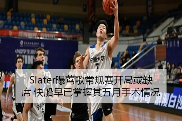 Slater曝莺歌常规赛开局或缺席 快船早已掌握其五月手术情况 - STARSPORTS
