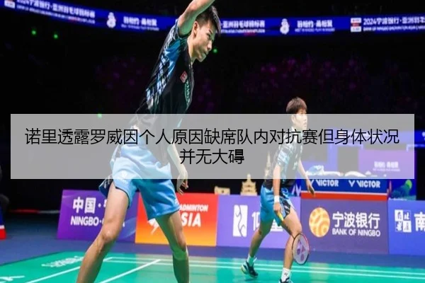 诺里透露罗威因个人原因缺席队内对抗赛但身体状况并无大碍（STARSPORTS）